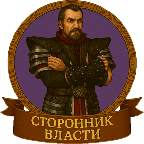 Сторонник Власти
