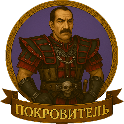 12 Покровитель 500.png