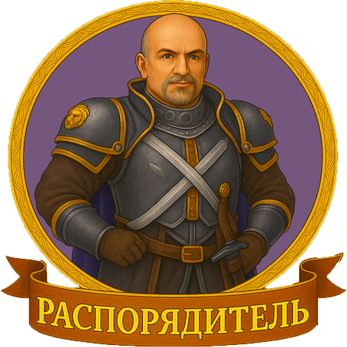 14 Распорядитель 500.png