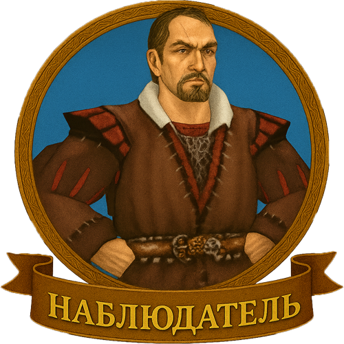5 Наблюдатель 500.png