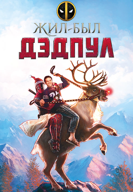 Дэдпул 2 / Deadpool 2